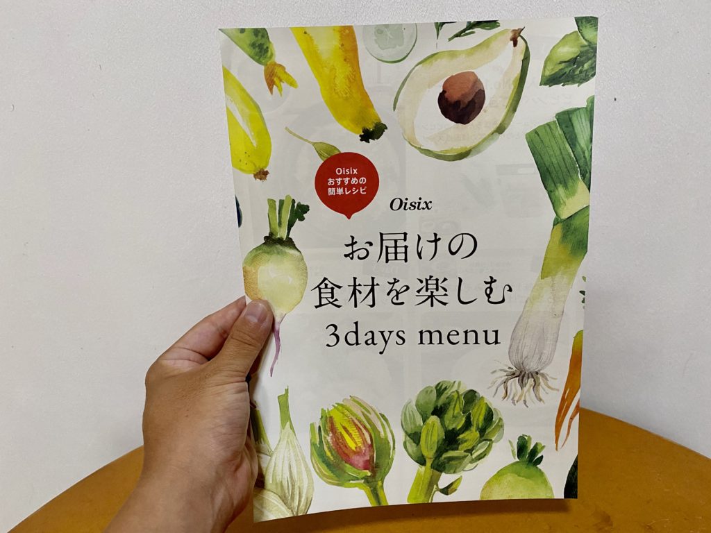 オイシックスお試し