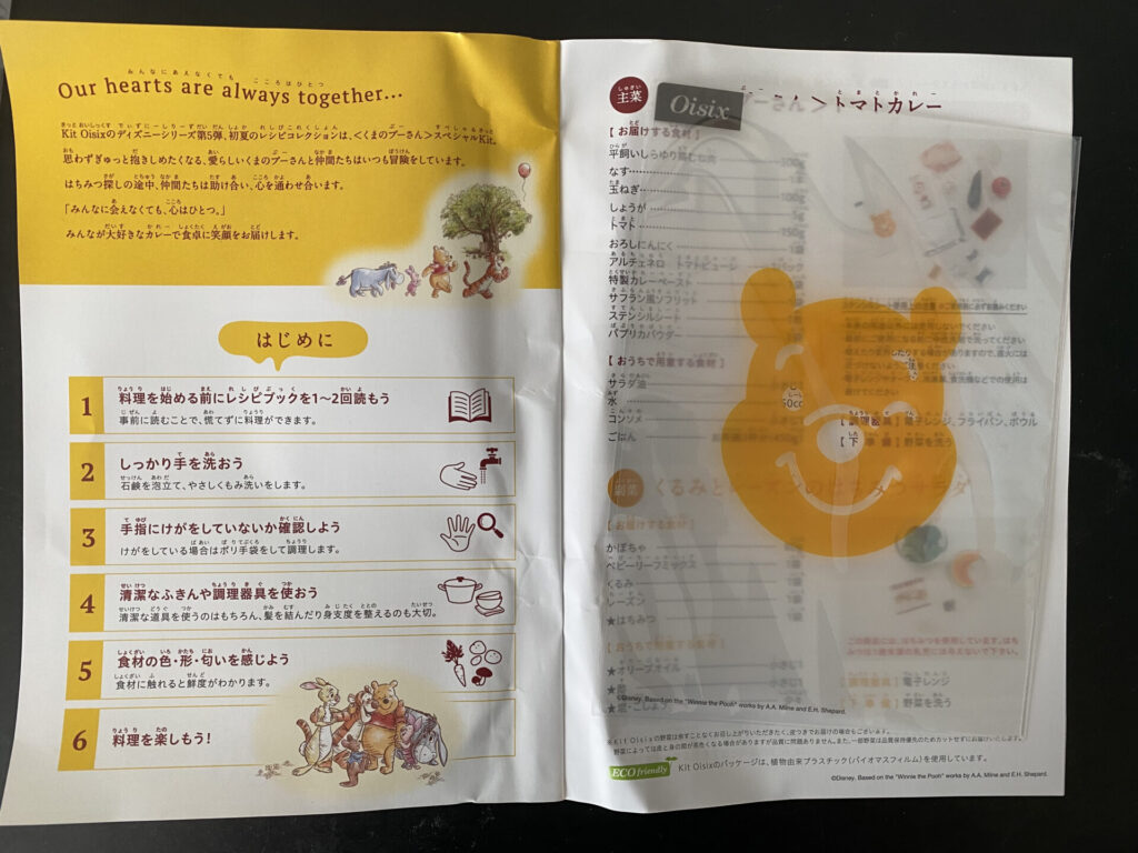 オイシックスくまのプーさんお試しセット評判