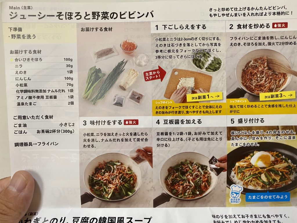 オイシックスビビンバ作り方