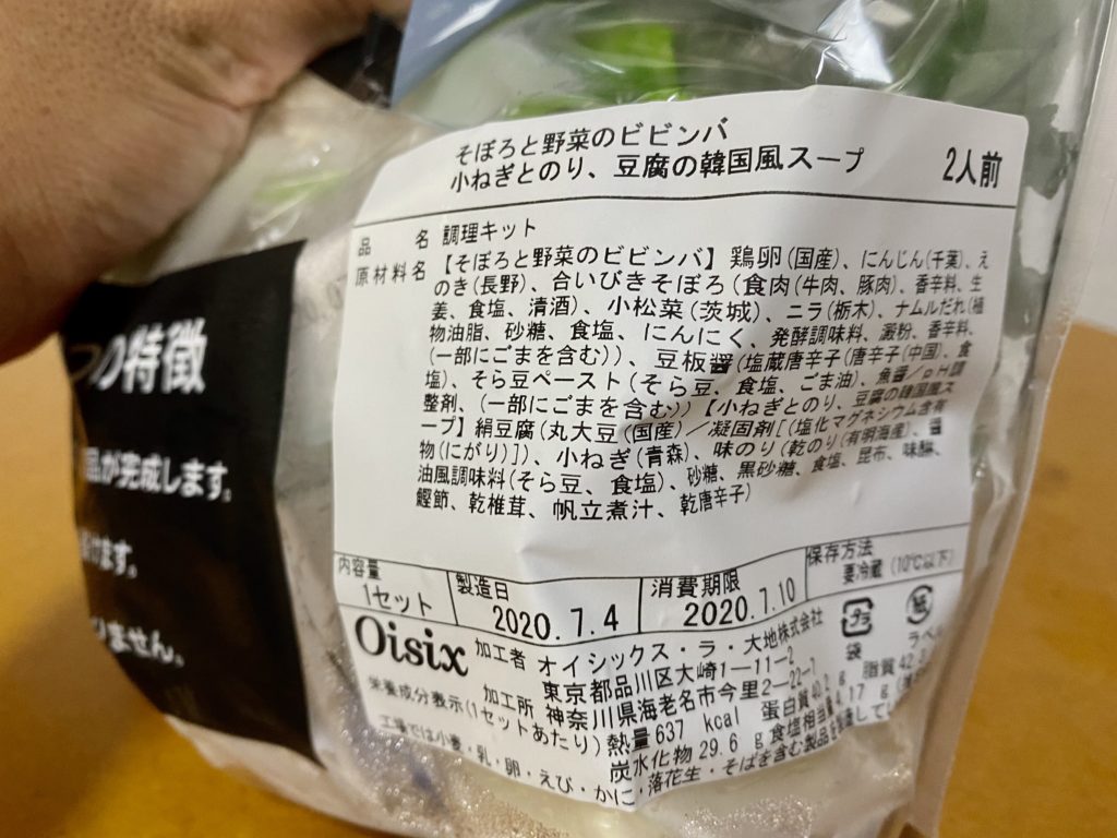 オイシックスビビンバ賞味期限