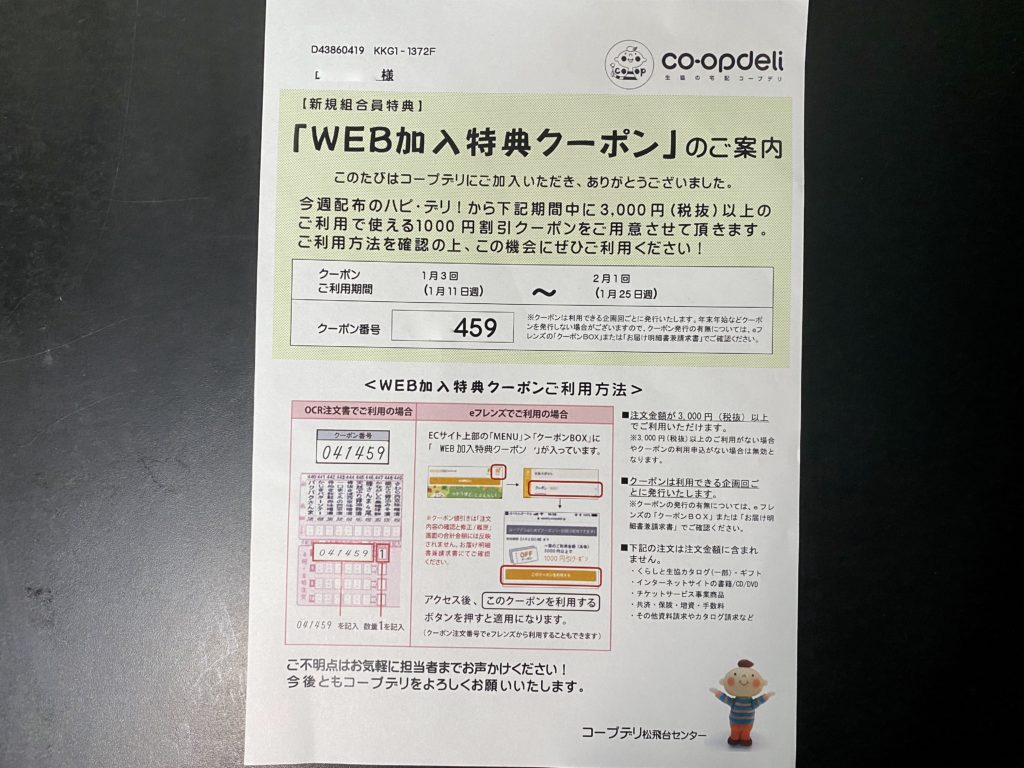 コープデリクーポン