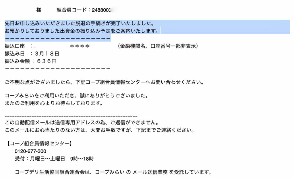 コープデリ脱退