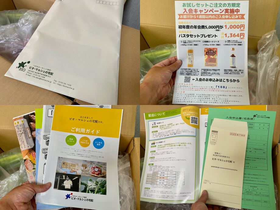 ビオマルシェお試し