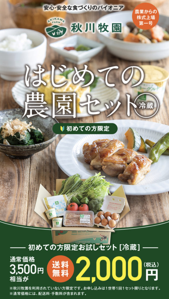 秋川牧園お試し