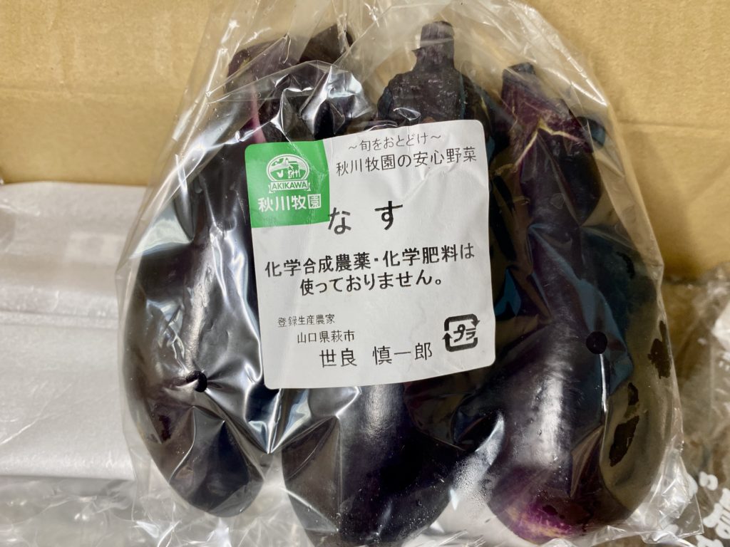 秋川牧園なす