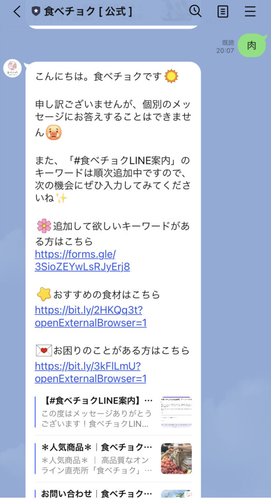 食べチョクLINE案内の口コミ