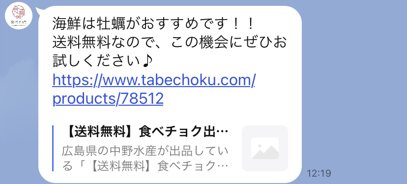 食べチョクLINE案内の口コミ