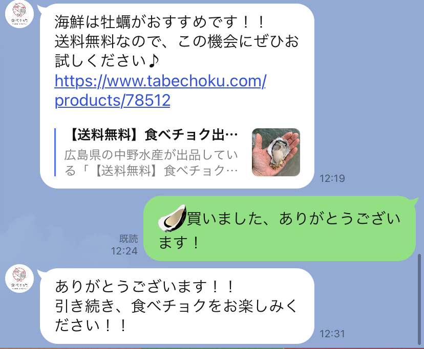 食べチョクLINE案内の口コミ