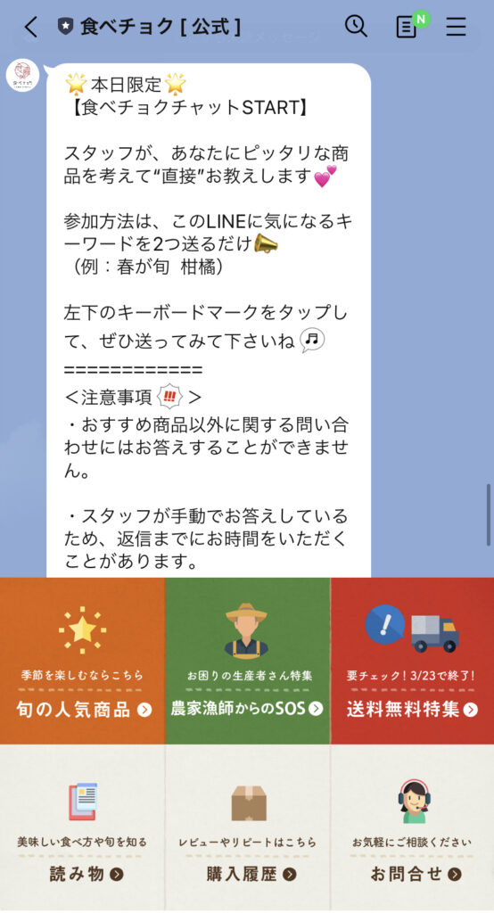 食べチョクLINE案内の口コミ