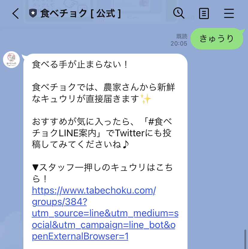 食べチョクLINE案内の口コミ