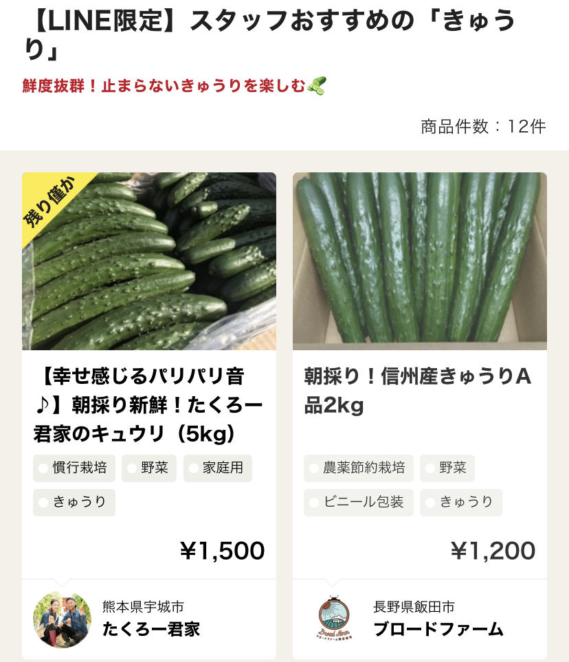 食べチョクLINE案内の口コミ