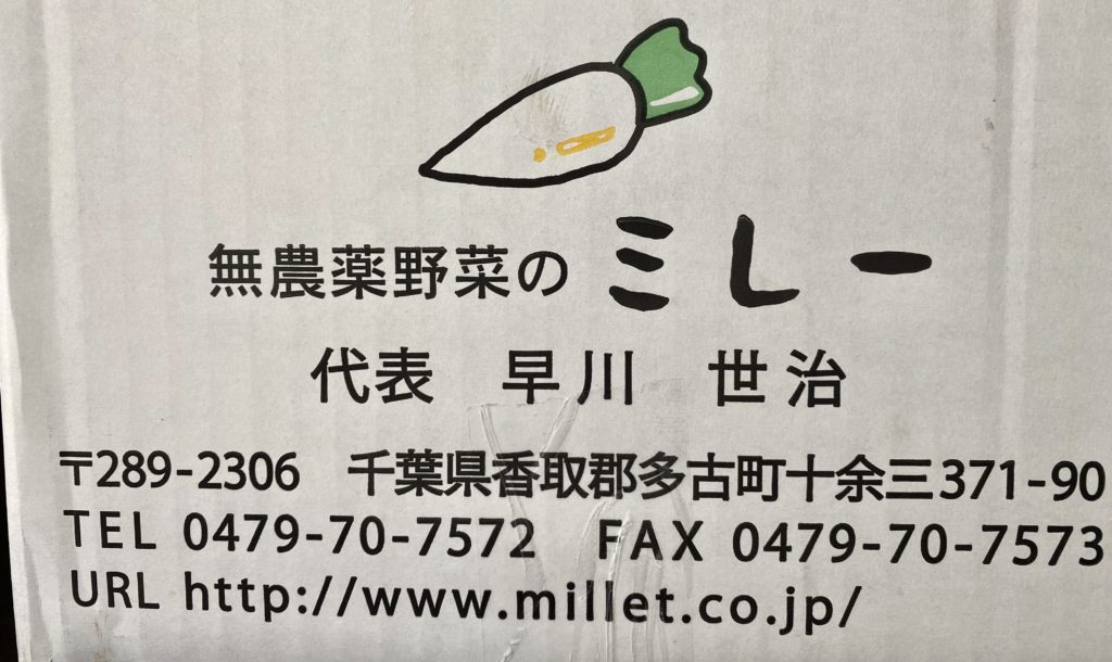 無農薬野菜のミレー