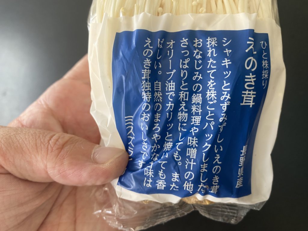 無農薬野菜のミレーえのき茸