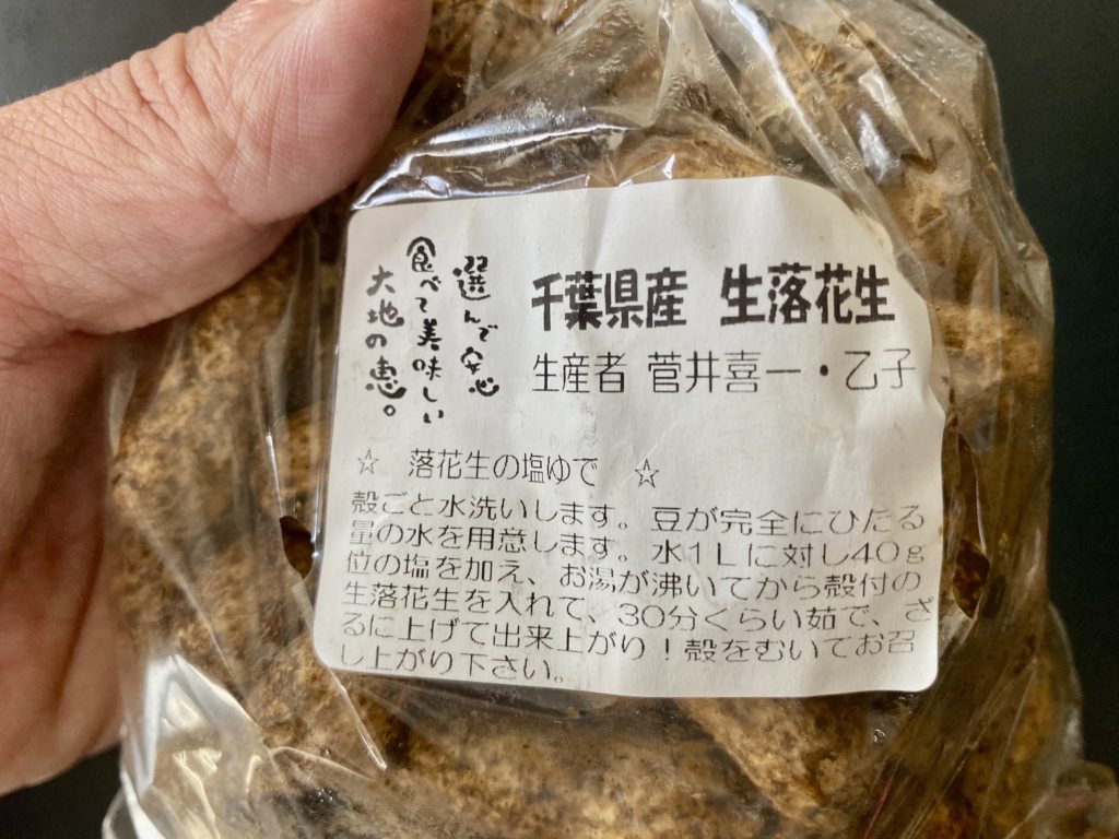 無農薬野菜のミレー生落花生