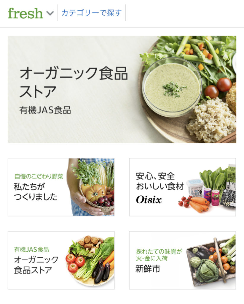 Amazonフレッシュ
