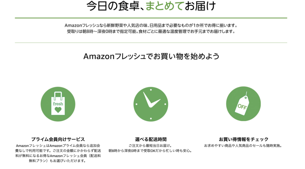 Amazonフレッシュ