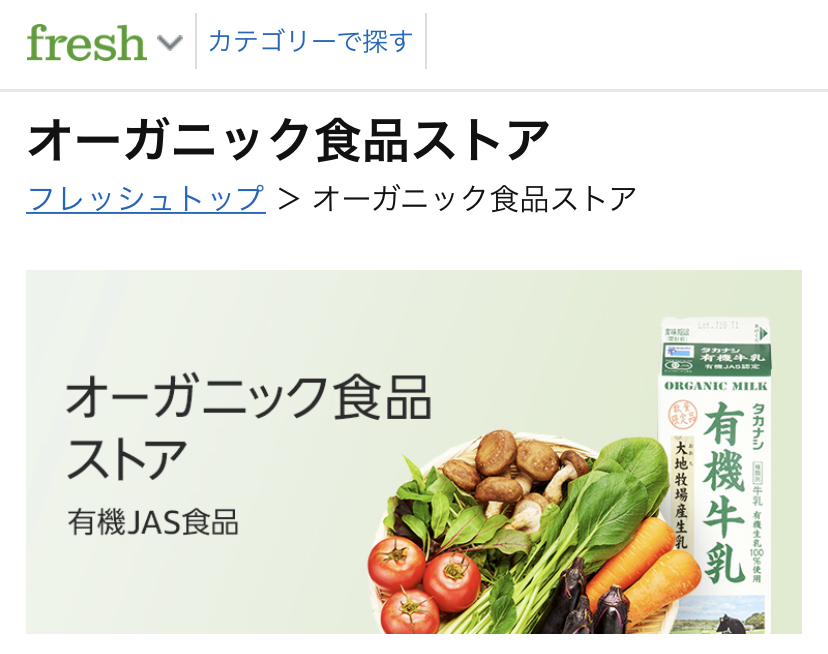Amazonフレッシュ