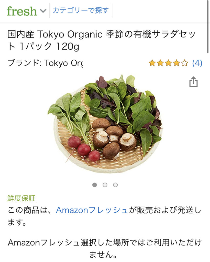 Amazonフレッシュ