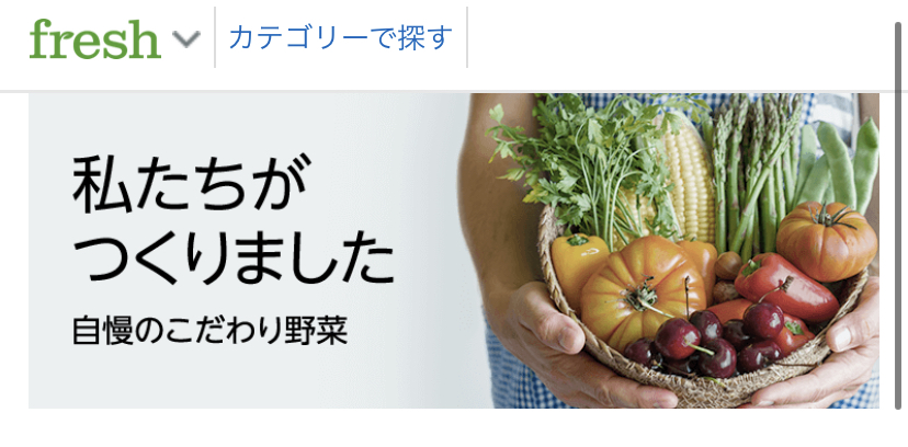 Amazonフレッシュ
