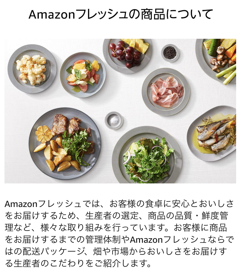 Amazonフレッシュ