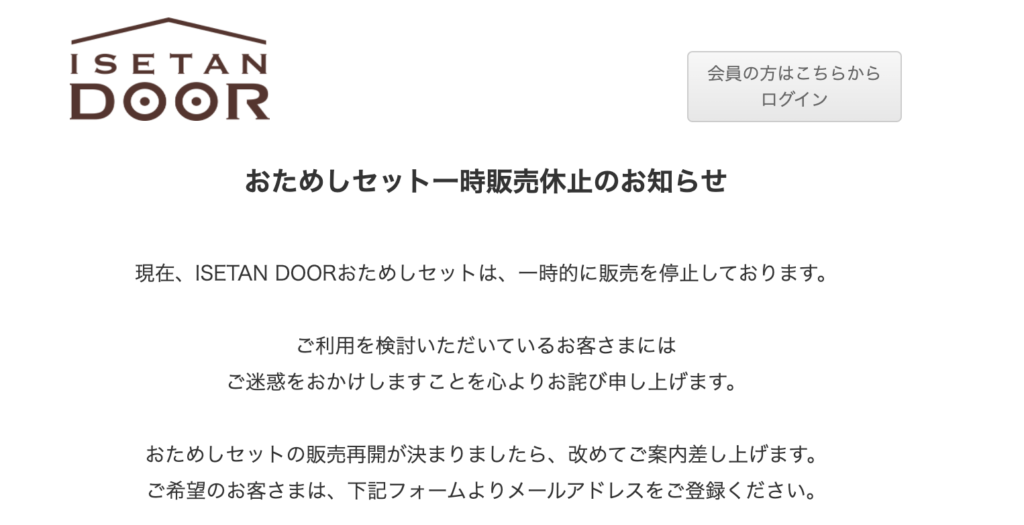 伊勢丹ドア(ISETAN DOOR)の休止