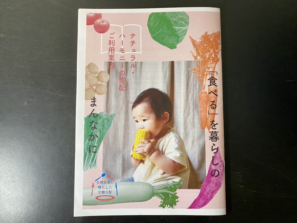 ナチュラルハーモニー