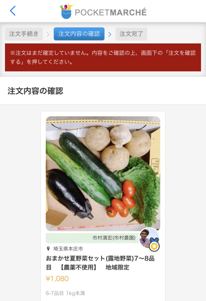 ポケットマルシェ