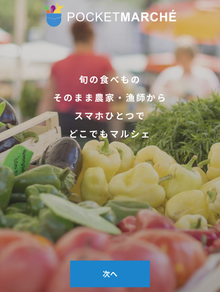 ポケットマルシェ