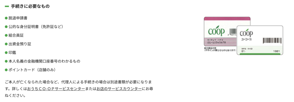 おうちコープ解約必要な物