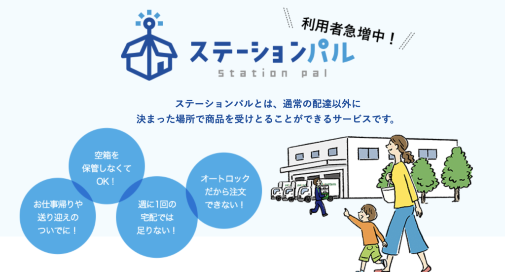 パルシステムステーション受け取り