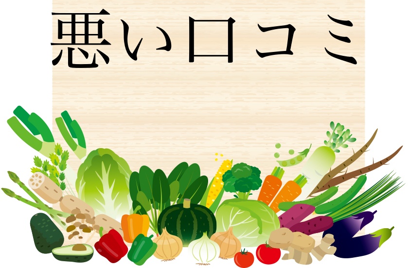 悪い口コミ