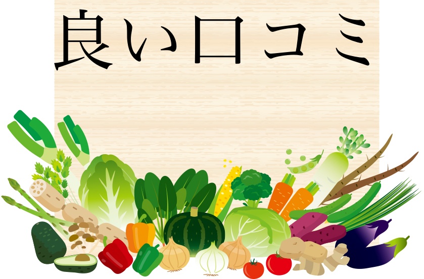 良い口コミ