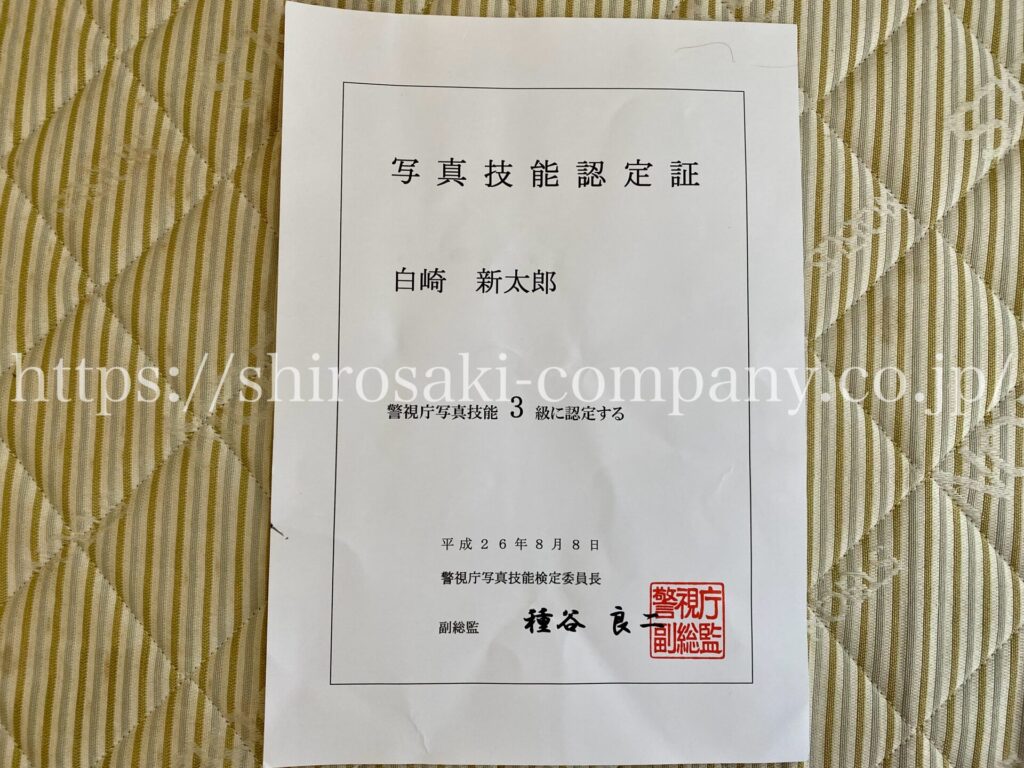 写真技能認定証