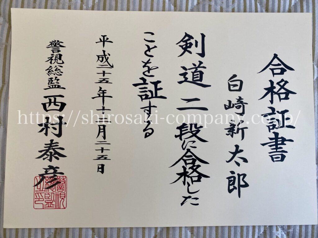 剣道二段