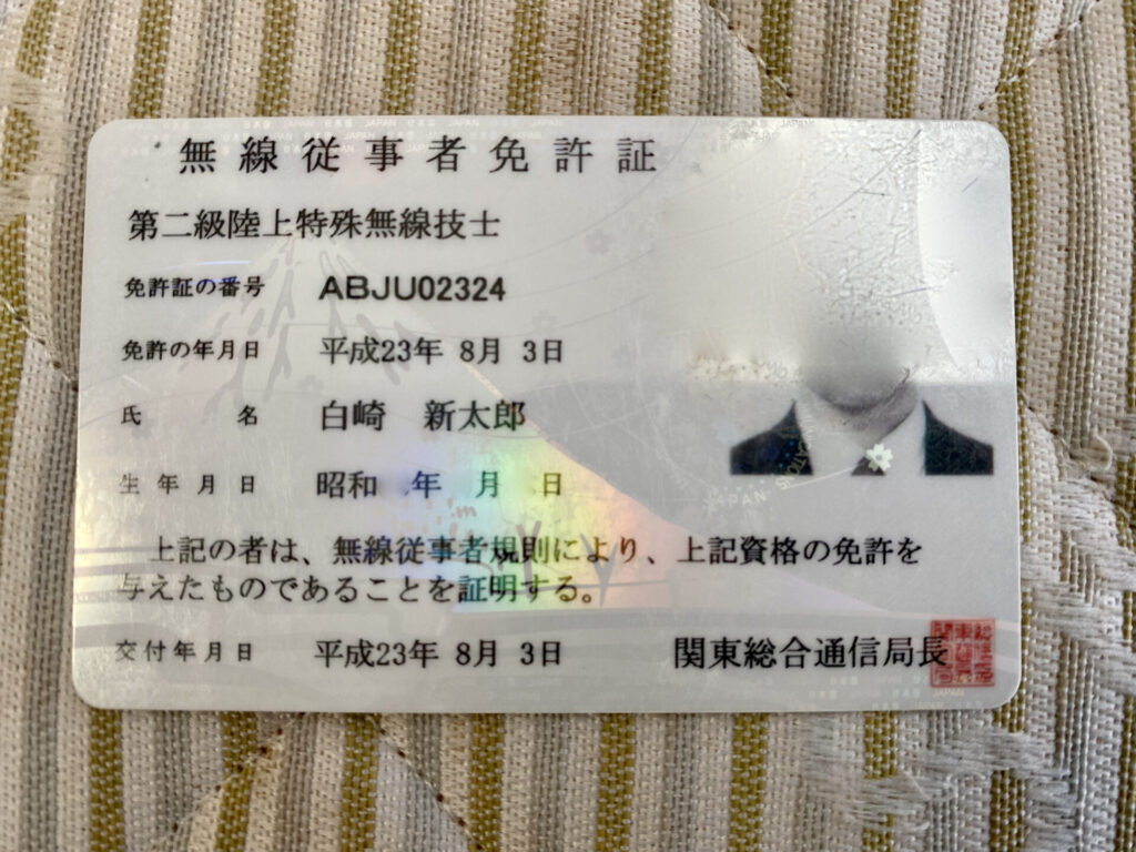 無線従事者免許証