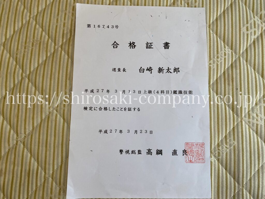 鑑識技能認定証