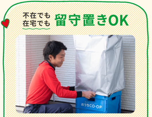 おうちコープ離乳食なら留守でも受取り可能