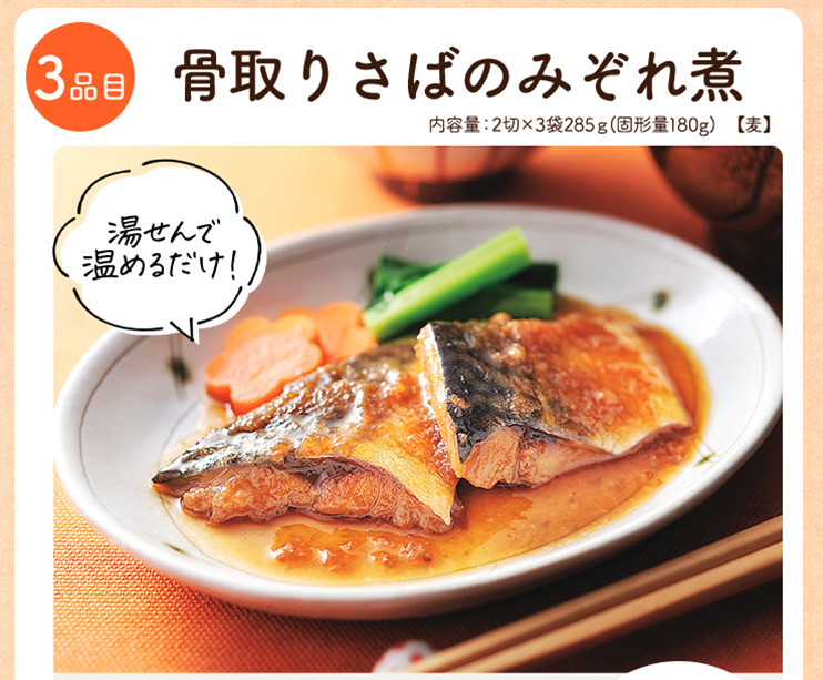 おうちコープのお試しセット 骨どりのさばのみぞれ煮