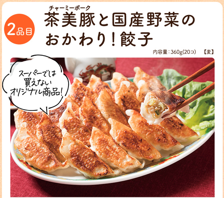茶美豚と国産野菜のおかわり！餃子