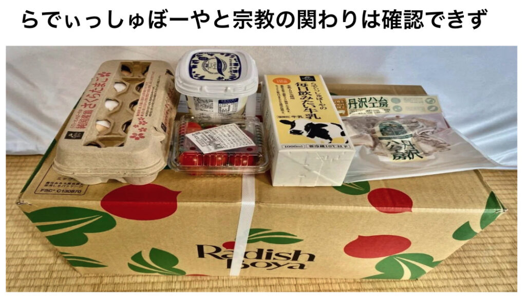 らでぃっしゅぼーやと宗教の関わり合いは確認されてません
