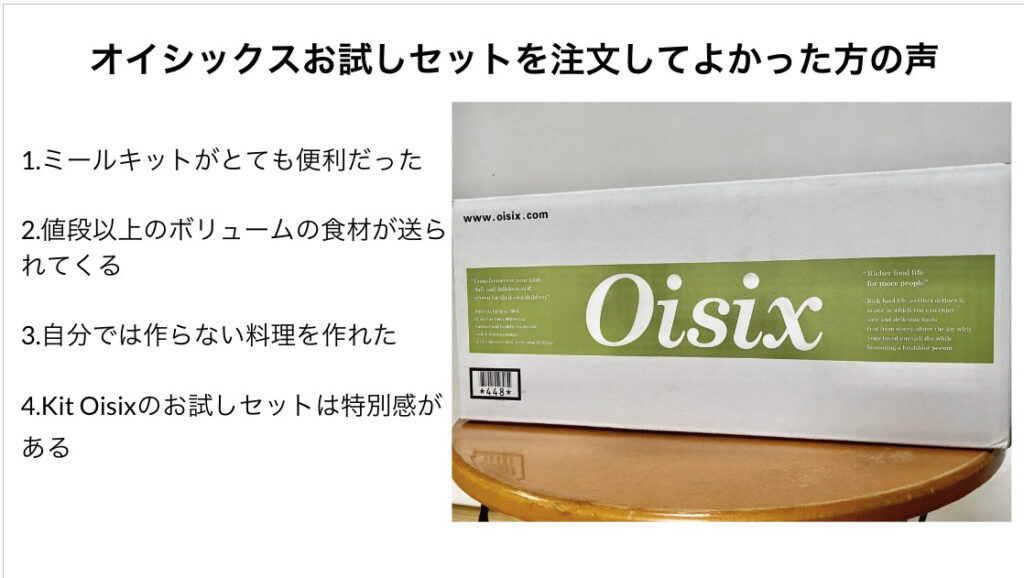 オイシックスお試しセットを注文してよかった方の声