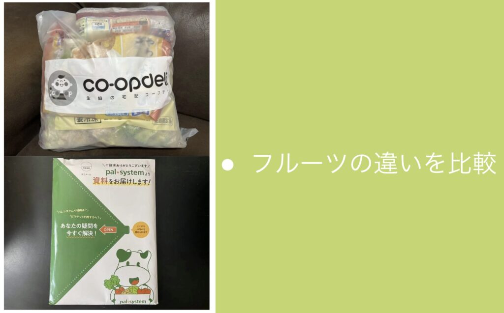 コープデリとパルシステムのフルーツの違いを比較