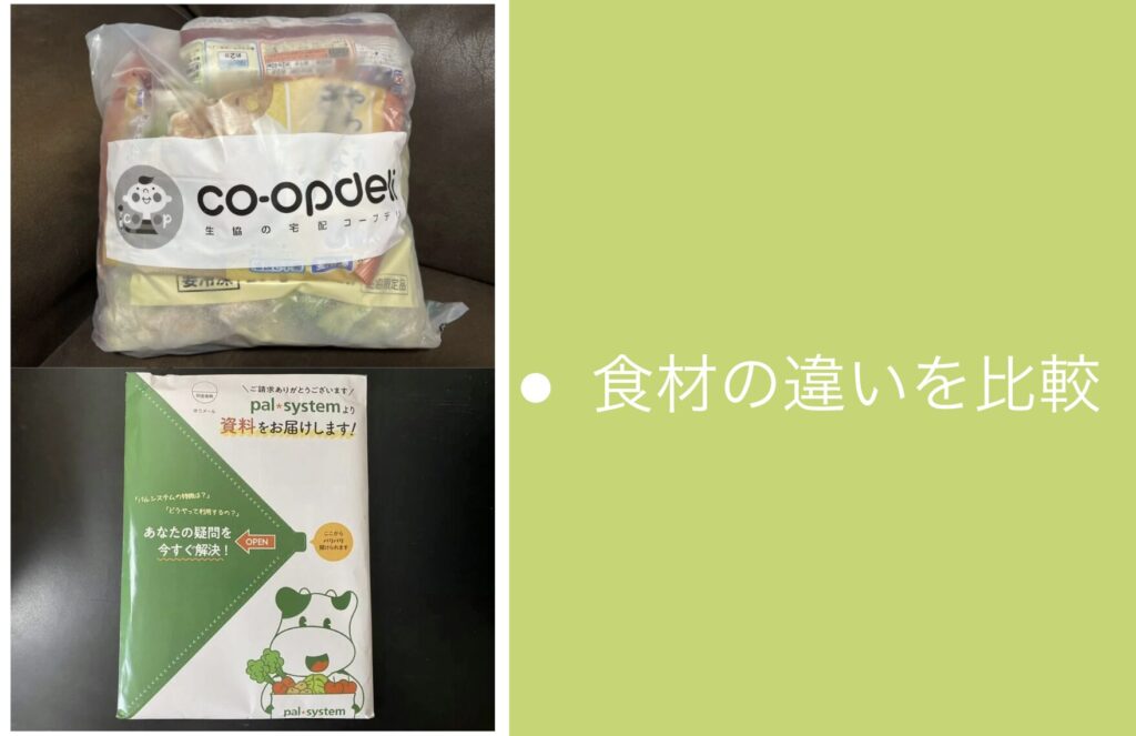 コープデリとパルシステムの食材の違いを比較