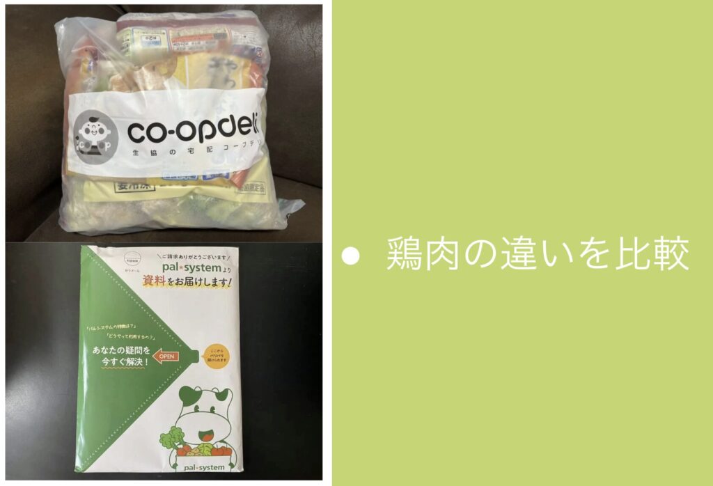 コープデリとパルシステムの鶏肉の違いを比較