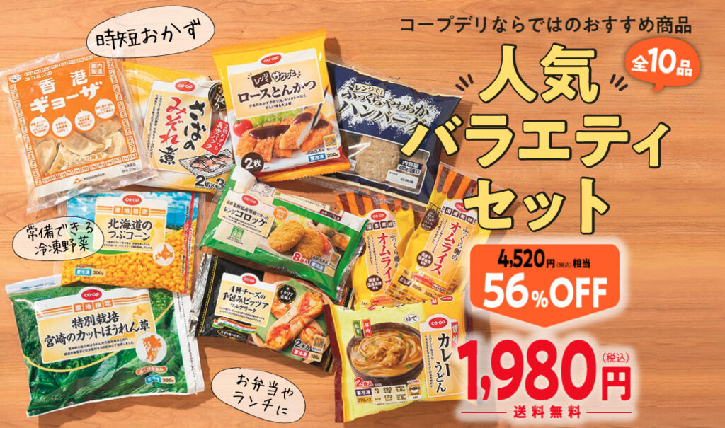 コープデリのお試しセット 人気バラエティ