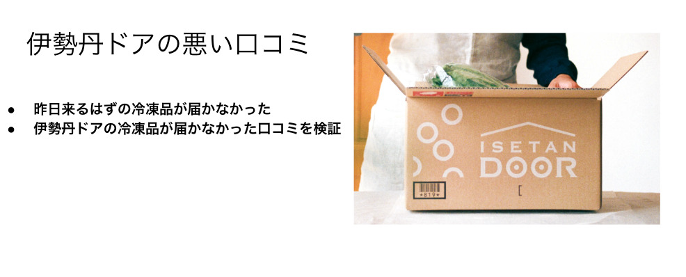 伊勢丹ドアの悪い口コミ