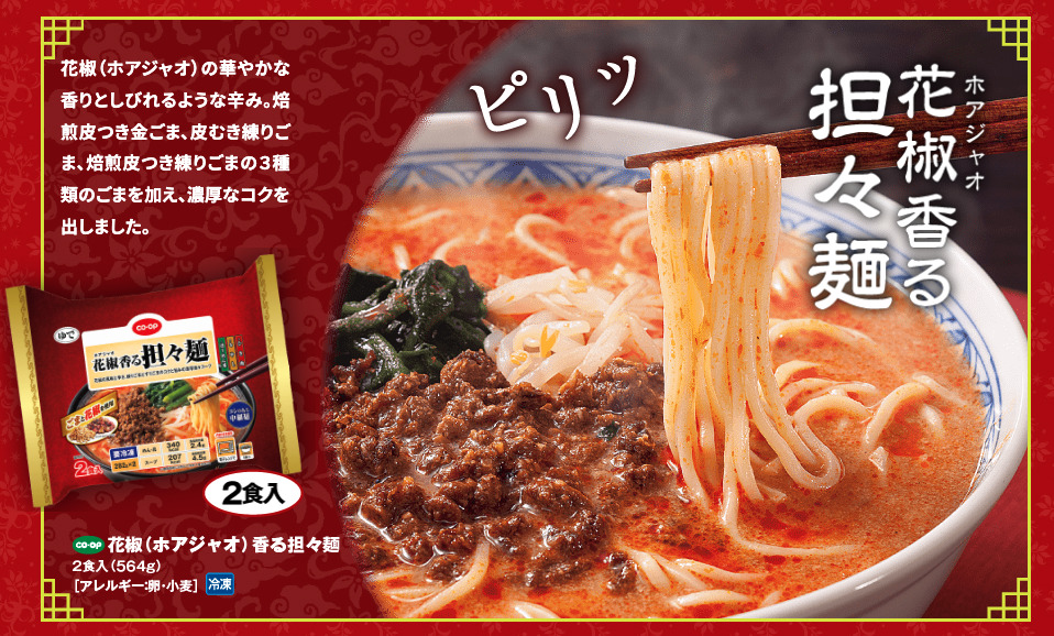坦々麺は花椒(ホアジャオ)の香りとしびれるような辛さを楽しめる
