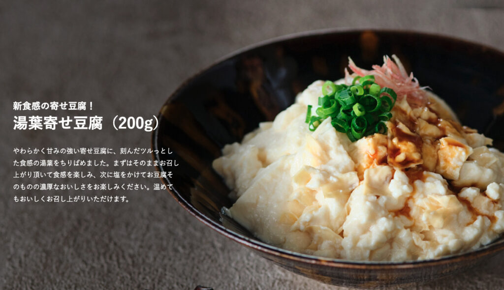 新食感の寄せ豆腐！湯葉寄せ豆腐（200g）は湯葉のツルっとした食感が良いアクセント