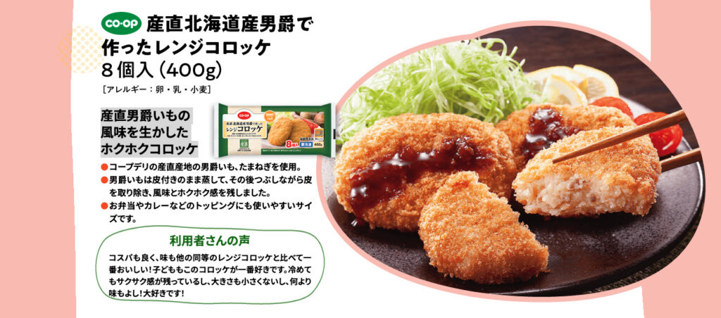 産直男爵いもの風味を生かしたホクホクコロッケは風味とほくほく感を味わえる