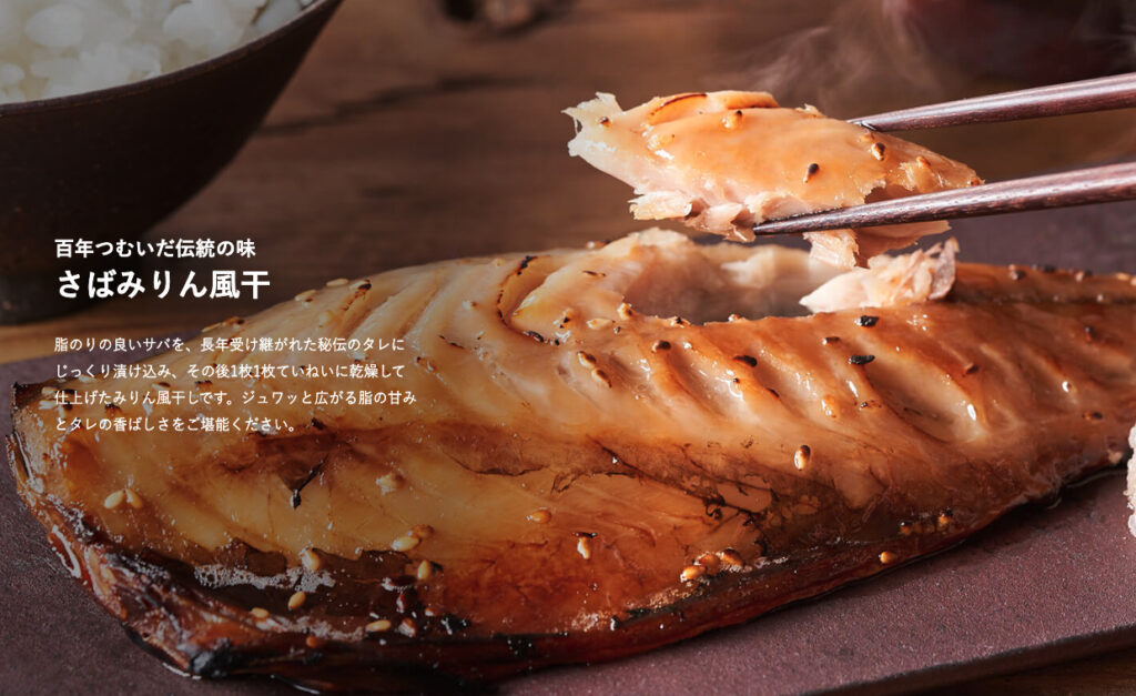 百年つむいだ伝統の味 さばみりん風干は秘伝のタレにじっくり漬けられる